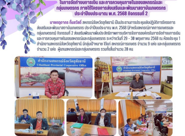 ประชุมเชิงปฏิบัติการส่งเสริมพัฒนาเพิ่มประสิทธิภาพการบริหารจัดการองค์กรในการจัดทำงบการเงิน และการควบคุมภายในของสหกรณ์และกลุ่มเกษตรกร ภายใต้โครงการส่งเสริมและพัฒนาสถาบันเกษตรกร ประจำปีงบประมาณ พ.ศ. 2568 กิจกรรมที่ 2 ... พารามิเตอร์รูปภาพ 1